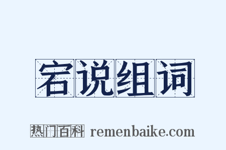 宕说组词是什么意思的图片